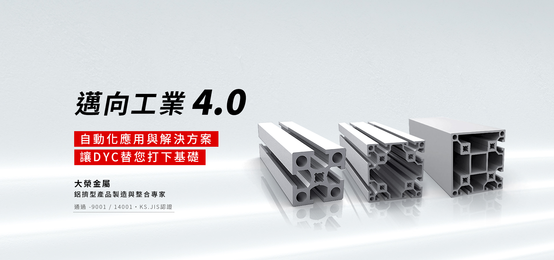 鋁擠型工廠邁向工業4.0: 產品一