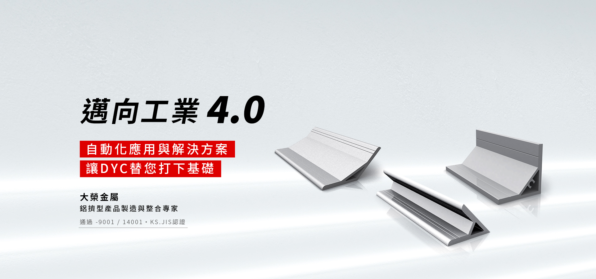 鋁擠型工廠邁向工業4.0: 產品三