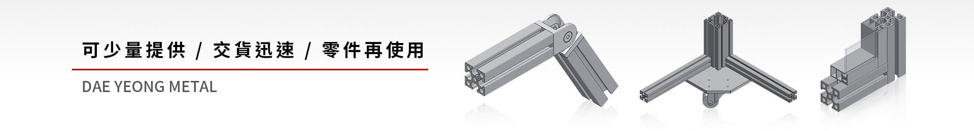 鋁擠型零件生產供應